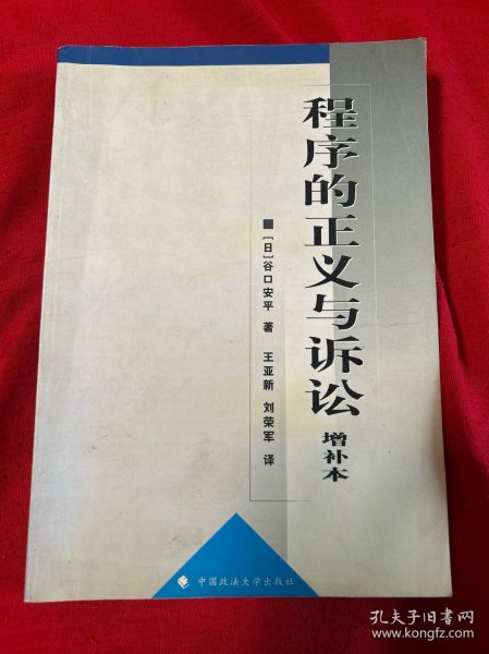 程序的正义与诉讼 增补本