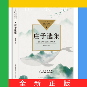 莊子選集（中小學(xué)生閱讀指導(dǎo)目錄？高中）