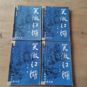 笑傲江湖(中华文学黄河版全四册)货号A5730