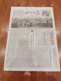 报中珍品＿《四川日报》1954年10月16日（中苏会谈 中苏联合签字…重要影像）