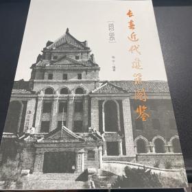 长春近代建筑图鉴