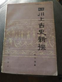 四川上古史新探