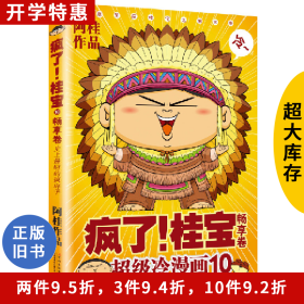 畅享卷-疯了!桂宝-超级冷漫画-10阿桂 著北方妇女儿童出版社