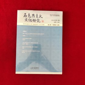 马克思主义文化研究 2023年第2期 总第12期