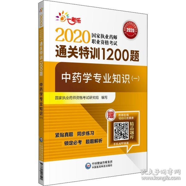 2020执业药师考试中药通关特训1200题中药学专业知识（一）