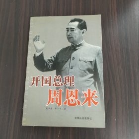 开国总理周恩来