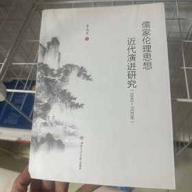 儒家伦理思想近代演进研究（1840—1930年）