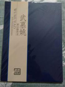 武墓姚书法艺术展