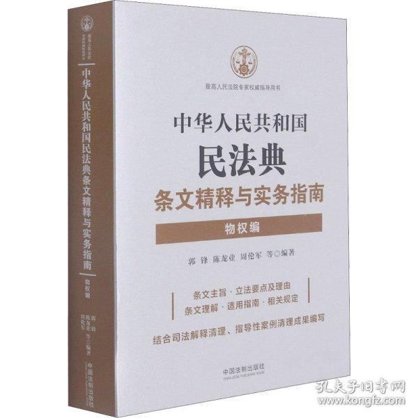 中华人民共和国民法典条文精释与实务指南：物权编