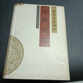 贵州古籍集粹：平黔纪略