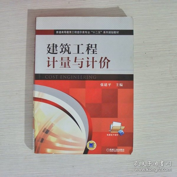 建筑工程计量与计价/普通高等教育工程造价类专业“十二五”系列规划教材