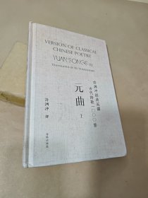 许渊冲经典英译古代诗歌1000首：元曲 上（精装）