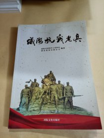 威海抗战老兵（受潮，不影响阅读）