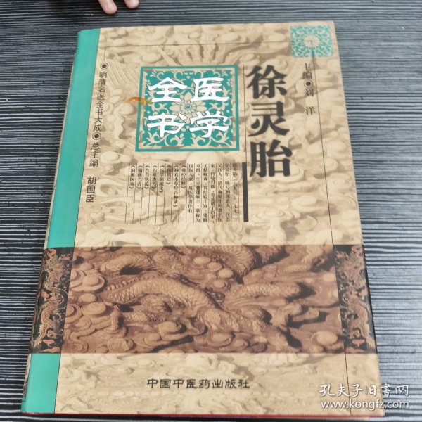 徐灵胎医学全书