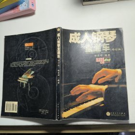成人钢琴直通车