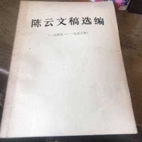 陈云文稿选编