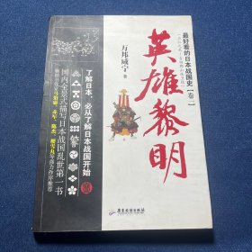 最好看的日本战国史（卷一）：英雄黎明（应仁之战-吉田郡山保卫战）