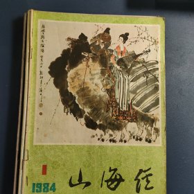 山海经1984年1期3期，1986年1期，1987年1期2期3期（共计6册合售）