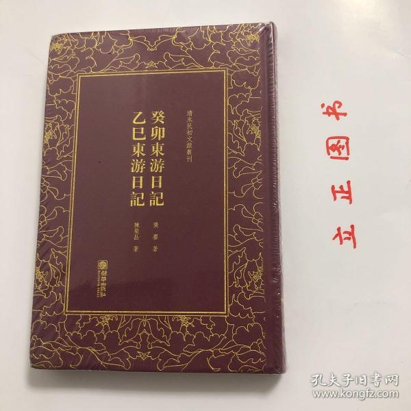 癸卯东游日记乙巳东游日记/清末民初文献丛刊