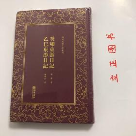 癸卯东游日记乙巳东游日记/清末民初文献丛刊