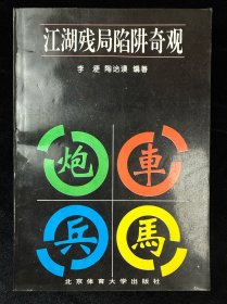江湖残局陷阱奇观