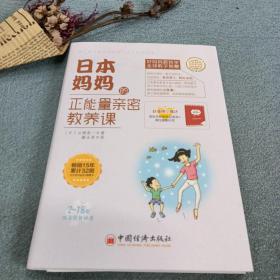 日本妈妈的正能量亲密教养课