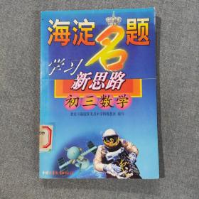 海淀名题  学习新思路  初三化学