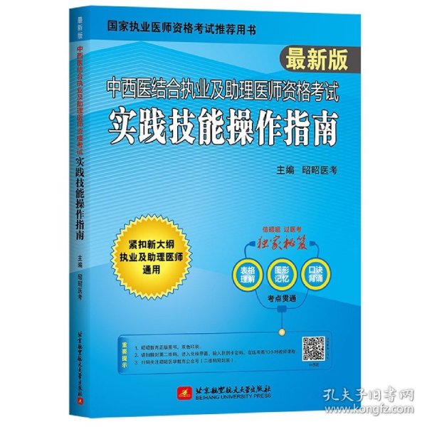 2022昭昭执业医师考试 中西医结合执业及助理医师资格考试实践技能操作指南