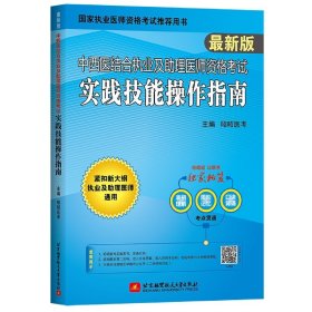 2022昭昭执业医师考试 中西医结合执业及助理医师资格考试实践技能操作指南