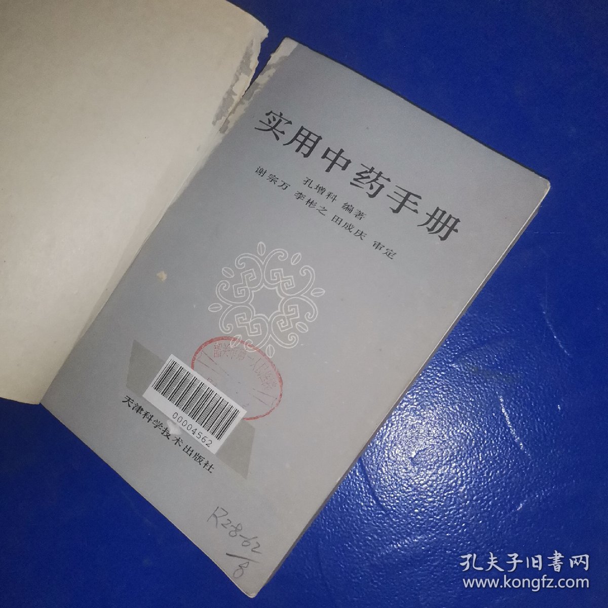 实用中药手册 天津科学技术出版社 孔增科 编著