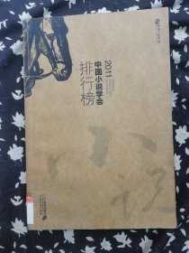 2011中国小说学会排行榜 一版一印