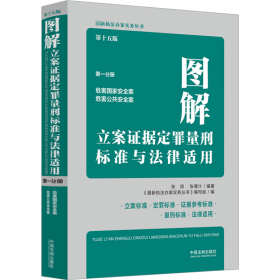 图解立案证据定罪量刑标准与法律适用