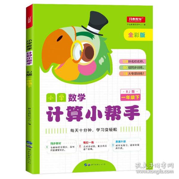 小学数学计算小帮手一年级下册人教版全彩色版小能手教辅书教材同步练习册测试题训练