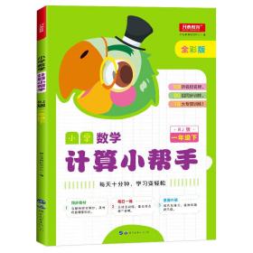 小学数学计算小帮手一年级下册人教版全彩色版小能手教辅书教材同步练习册测试题训练