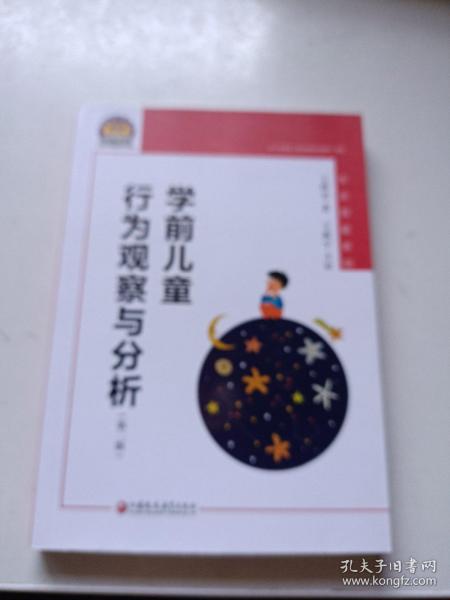 学前儿童行为观察与分析（幼狮工程·第二版）