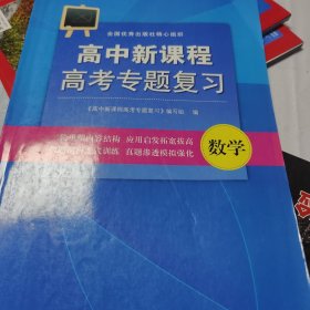 高中新课程高考专题复习. 数学