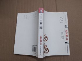 大师·文话系列丛书：西潮、