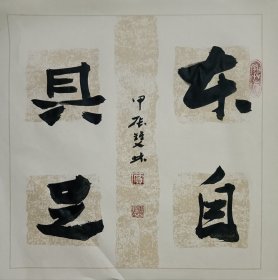 书画名家笔墨真迹，著名禅意书画家贾双林书法作品:本自具足