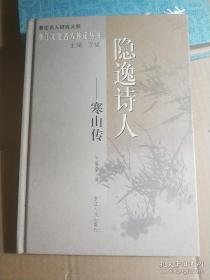 隐逸诗人：寒山传