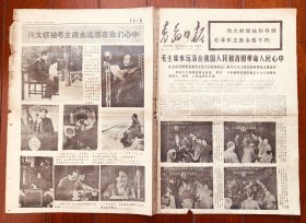 青岛日报 1976.9.14 总9824号 毛主席永远活在人民心中 照片多  八开四版 报纸收藏