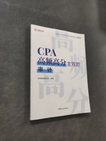 CPA高頻高分主觀題考試輔導(dǎo)教材