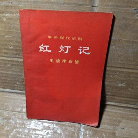 革命现代京剧  红灯记  主旋律乐谱