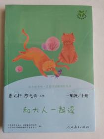 和大人一起读（一至四册） 一年级上册 曹文轩 陈先云 主编 统编语文教科书必读书目 人教版快乐读书吧名著阅读课程化丛书 一年级必读书目