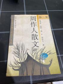 周作人散文