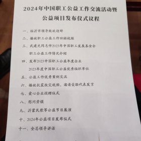 2024中国职工公益工作交流活动暨公益项目发布仪式