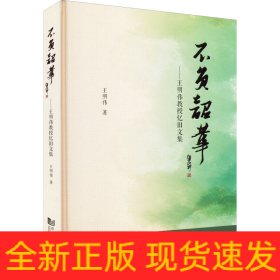 不負(fù)韶華——王明偉教授憶舊文集