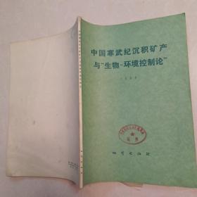 中国寒武纪沉积矿产与“生物—环境控制论”