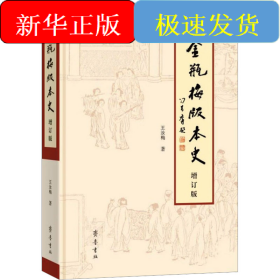 《金瓶梅》版本史 增订版