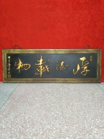 收淘漆器楠木横匾鎏金书法《厚德载物》尺寸：长42CM×宽122CM 重量：约10.6斤