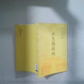 出生圓寂地